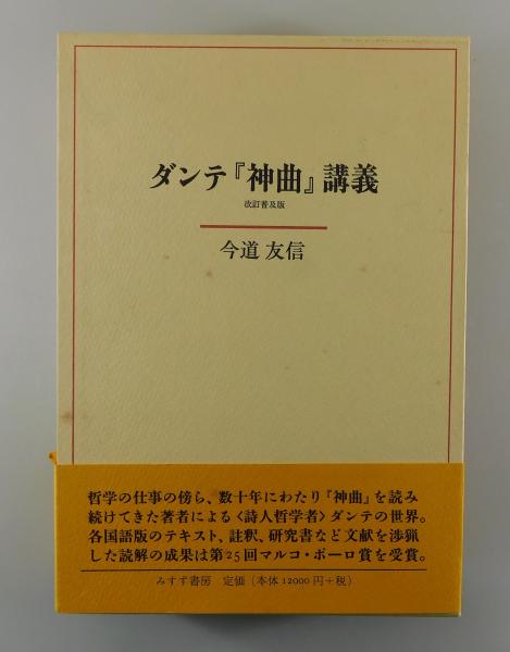 ダンテ『神曲』講義(今道友信 著) / 古書 本々堂 / 古本、中古本 ダンテ『神曲』講義(今道友信 著) / 古書 本々堂 / 古本、中古本