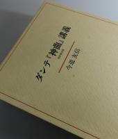 ダンテ『神曲』講義