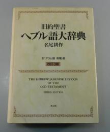 旧約聖書ヘブル語大辞典（付 アラム語）