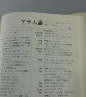 旧約聖書ヘブル語大辞典（付 アラム語）