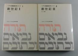 「創世記：全2巻」ヘブライ語聖書対訳シリーズ