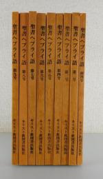 聖書ヘブライ語：全9冊揃い