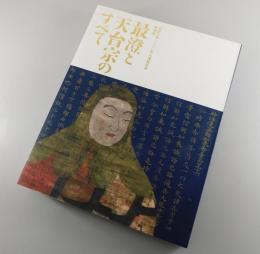 【図録】最澄と天台宗のすべて：伝教大師一二〇〇年大遠忌記念特別展