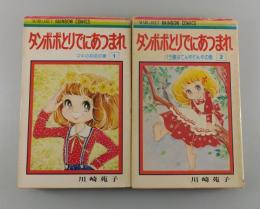 タンポポとりでにあつまれ：全2巻