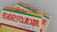 タンポポとりでにあつまれ：全2巻