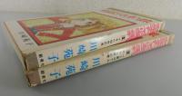 タンポポとりでにあつまれ：全2巻