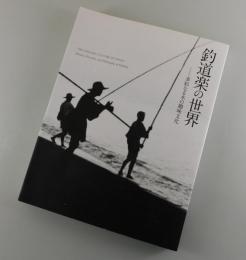 【図録】釣道楽の世界：多彩なる水の趣味文化