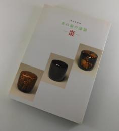 【図録】棗：茶の湯の漆器