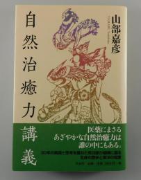 自然治癒力講義