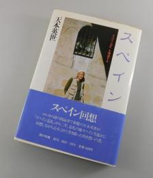 【サイン本】スペイン回想/『スペイン巡礼』を補遺する
