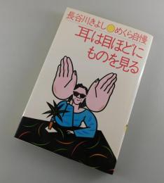 【サイン本】めくら自慢：耳は目ほどにものを見る