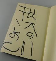 【サイン本】めくら自慢：耳は目ほどにものを見る