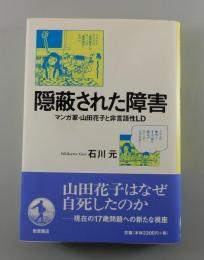 隠蔽された障害：マンガ家・山田花子と非言語性LD