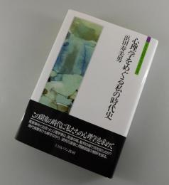 心理学をめぐる私の時代史