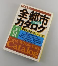 「全都市カタログ」 保存版・都市生活者のフォークロア