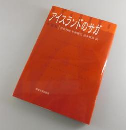 アイスランドのサガ : 中篇集