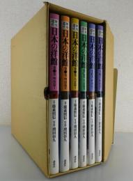 歴史遺産 日本の洋館：全6巻
（明治・大正・昭和篇）