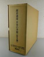 歴史遺産 日本の洋館：全6巻
（明治・大正・昭和篇）