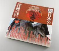 歴史遺産 日本の洋館：全6巻
（明治・大正・昭和篇）