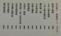 歴史遺産 日本の洋館：全6巻
（明治・大正・昭和篇）