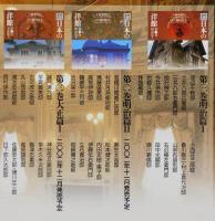 歴史遺産 日本の洋館：全6巻
（明治・大正・昭和篇）