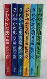 さわやかな男：全6巻揃
（太陽編・商人編・濁流編・独立編・愛憎編・開花編）