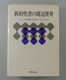 新約聖書の周辺世界