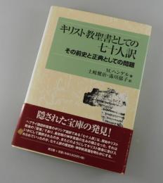 キリスト教聖書としての七十人訳：その前史と正典としての問題
（SEPTUAGINTA：セプチュアギンタ）