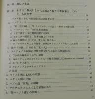 キリスト教聖書としての七十人訳：その前史と正典としての問題
（SEPTUAGINTA：セプチュアギンタ）