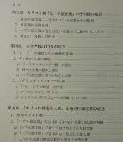 キリスト教聖書としての七十人訳：その前史と正典としての問題
（SEPTUAGINTA：セプチュアギンタ）