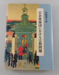 岩倉使節団における宗教問題
