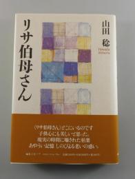 リサ伯母さん