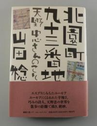 北園町九十三番地：天野忠さんのこと