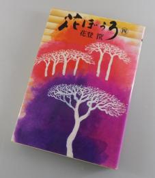 花ぼうろ：第4巻
