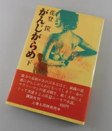 がんじがらめ