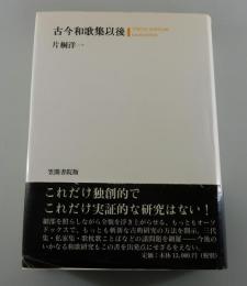 古今和歌集以後