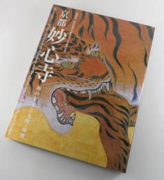 図録『京都 妙心寺 禅の至宝と九州・琉球』 特別展 開山無相大師六五〇年遠諱記念
