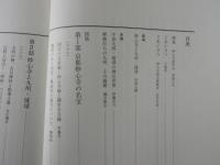 図録『京都 妙心寺 禅の至宝と九州・琉球』 特別展 開山無相大師六五〇年遠諱記念