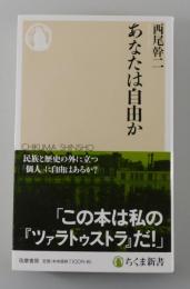 あなたは自由か