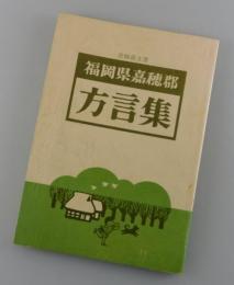 福岡県嘉穂郡方言集