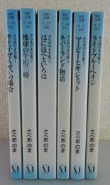 さべあのま全集：全6巻揃/
モト子せんせいの場合・地球の午后三時・はにほへといろは
ネバーランド物語・マーピーとギジェット・ライトブルーペイジ