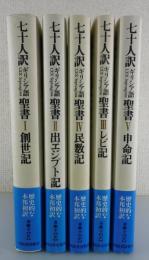 七十人訳ギリシア語聖書：セプトゥアギンタ/全5巻揃
：創世記・出エジプト記・レビ記・民数記・申命記