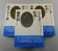 七十人訳ギリシア語聖書：セプトゥアギンタ/全5巻揃
：創世記・出エジプト記・レビ記・民数記・申命記