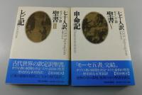 七十人訳ギリシア語聖書：セプトゥアギンタ/全5巻揃
：創世記・出エジプト記・レビ記・民数記・申命記