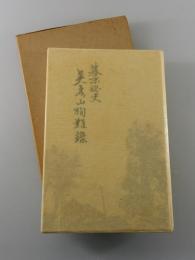 幕末秘史英彦山殉難録