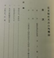 幕末秘史英彦山殉難録