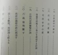 幕末秘史英彦山殉難録