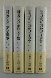ヨセフス研究：全4巻/
①ヨセフスとユダヤ戦争②ヨセフスとキリスト教
③④ヨセフス・ヘレニズム・ヘブライズム
