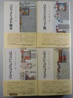 ヨセフス研究：全4巻/
①ヨセフスとユダヤ戦争②ヨセフスとキリスト教
③④ヨセフス・ヘレニズム・ヘブライズム