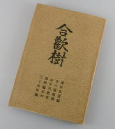 合歓樹 : 年刊歌集